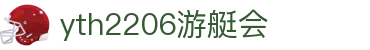yth2206游艇会·(中国区)官方网站